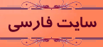 سايت فارسی